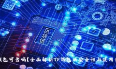 TP钱包可靠吗？全面解析TP钱包的安全性与使用体