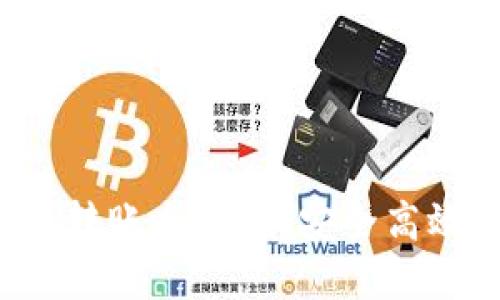  虚拟币钱包转账全攻略：安全高效的转账方式