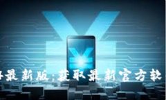 : TP官方网下载2024最新版：获取最新官方软件，提