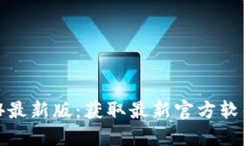 : TP官方网下载2024最新版：获取最新官方软件，提升您的使用体验
