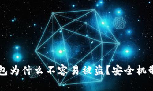 区块链冷钱包为什么不容易被盗？安全机制与应用解析