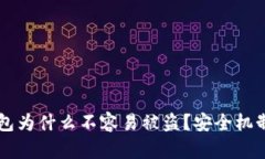 区块链冷钱包为什么不容易被盗？安全机制与应