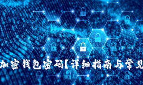 如何找回加密钱包密码？详细指南与常见问题解答