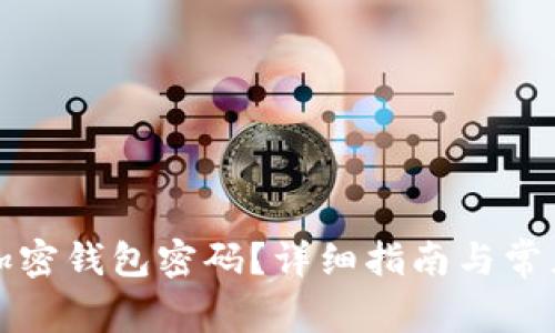 如何找回加密钱包密码？详细指南与常见问题解答