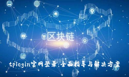 tplogin官网登录：全面指导与解决方案