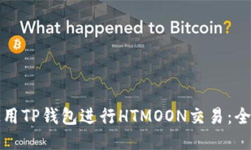 如何使用TP钱包进行HTMOON交易：全面指南