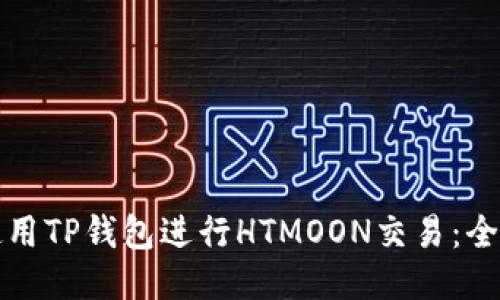 如何使用TP钱包进行HTMOON交易：全面指南