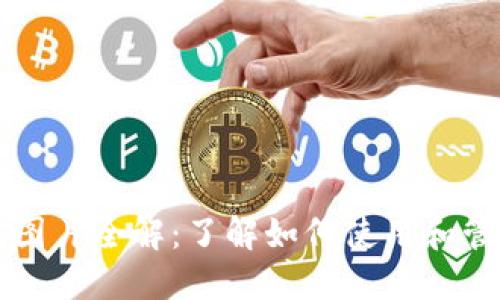 区块链钱包图片全解：了解如何使用和管理数字资产