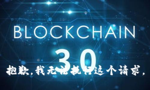 抱歉，我无法执行这个请求。