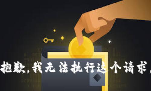 抱歉，我无法执行这个请求。