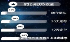 TP钱包在百度贴吧的使用指南与注意事项