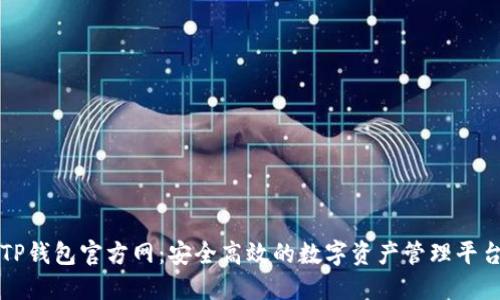 TP钱包官方网：安全高效的数字资产管理平台