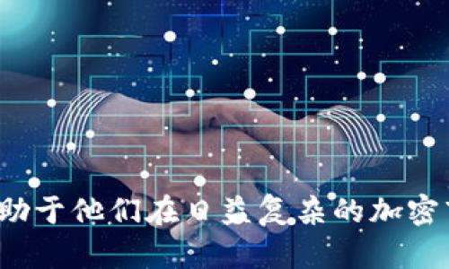  yinwen1   加密货币钱包的种类与选择指南/   /yinwen1 
 guanjianci 加密货币钱包, 钱包种类, 虚拟货币, 数字资产 /guanjianci 

随着数字货币的迅速崛起，越来越多的人开始关注加密货币的投资与存储。而加密货币钱包作为存储和管理这些虚拟资产的重要工具，也逐渐成为热点话题。了解加密货币钱包的种类、特点和选择要点，将帮助投资者更好地保护资产、参与交易、降低风险。

一、加密货币钱包的定义与功能
加密货币钱包实际上是一种数字工具，可以用来存储和管理你的虚拟货币。与传统的钱包相比，加密钱包并不存放实际的货币，而是存放用于访问区块链上的虚拟资产所需的公钥和私钥。通过这些密钥，用户可以发送、接收和管理其加密货币，进行交易。

加密货币钱包的主要功能包括：
ul
    li存储加密货币：钱包允许用户安全存储各种不同种类的加密货币。/li
    li发送和接收加密货币：钱包支持用户通过区块链网络发送和接收加密货币。/li
    li查看交易记录：大多数钱包提供交易记录功能，帮助用户追踪自己的投资历史。/li
    li管理资产：一些钱包具有额外的资产管理工具，帮助用户管理和其投资组合。/li
/ul

二、加密货币钱包的种类
根据存储方式和使用环境，加密货币钱包可以分为以下几种主要类型：

h41. 热钱包（Hot Wallet）/h4
热钱包是与互联网相连的加密货币钱包，适合频繁交易的用户。热钱包的优点在于便利性，用户随时随地可以进行交易，非常适合日常使用.
然而，由于其在线连接的特性，热钱包相比冷钱包更容易受到网络攻击和黑客入侵的威胁。用户在使用热钱包时，应确保采取必要的安全措施，如启用双重身份验证、定期更换密码等。

h42. 冷钱包（Cold Wallet）/h4
冷钱包是一种脱离互联网的存储方式，主要用于长时间存储加密货币，具有更高的安全性。冷钱包的常见形式包括硬件钱包和纸钱包。
硬件钱包是通过专用设备存储私钥，保护用户资产免受网络攻击。纸钱包则是将私钥和公钥打印在纸上，这种方法虽然安全性高，但管理起来比较不便。

h43. 桌面钱包（Desktop Wallet）/h4
桌面钱包是安装在个人计算机上的软件，用户可以直接用自己的电脑管理加密货币。这类钱包在安全性和功能上介于热钱包和冷钱包之间。
虽然桌面钱包的隐私保护相对较好，但如果计算机被感染病毒或受到黑客攻击，用户资产可能会面临风险。因此，对于桌面钱包用户来说，确保计算机系统安全至关重要。

h44. 移动钱包（Mobile Wallet）/h4
移动钱包是专为智能手机用户设计的应用程序，方便用户随时随地通过手机进行加密货币交易。它通常包括扫描二维码收付款、实时交易等功能。
虽然移动钱包在便利性上具有明显优势，但同样需要注意手机安全，避免下载不明来源的应用或连接公共Wi-Fi。

h45. 网页钱包（Web Wallet）/h4
网页钱包是基于浏览器的虚拟钱包，用户可以通过网络浏览器访问，使用起来非常方便。许多交易所也为用户提供网页钱包。
尽管其使用方便，但由于网页钱包常常存储在云端，用户需要额外注意数据安全与隐私保护问题，建议选择知名和信誉良好的服务提供商。

三、如何选择合适的加密货币钱包
选择加密货币钱包时，用户应考虑以下几个关键因素：

h41. 安全性/h4
安全性是选择加密货币钱包的首要考虑因素。冷钱包通常被认为是更安全的选择，适合长期投资用户。而热钱包虽然方便，但需要特别关注安全措施。

h42. 使用频率/h4
如果你是一个活跃的交易者，需要频繁买卖加密货币，那么热钱包（特别是移动钱包）将更适合你。如果你更倾向于长期投资，冷钱包将是更好的选择。

h43. 资产种类/h4
不同钱包可能对不同种类的加密货币支持程度不同。在选择钱包之前，先确认其支持你所持有或想投资的数字资产。

h44. 用户体验/h4
钱包的用户界面、操作流程等可能影响用户体验，选择一个易于使用且操作简便的钱包将帮助你更好地管理你的资产。

h45. 备份与恢复/h4
确保钱包提供备份与恢复选项，以便当你的设备丢失或故障时可以轻松恢复资产，这对于任何加密货币投资者都至关重要。

四、常见问题解答

h4问题一：如何确保我的加密货币钱包的安全？/h4
确保加密货币钱包的安全是每个投资者必须重视的问题。以下是一些有效的安全措施：
ul
    li使用冷钱包：如果你不打算频繁交易，使用冷钱包存储大部分资产将更加安全。/li
    li启用双重身份验证：无论你使用何种钱包，启用双重身份验证将为账户增加一层额外的保护。/li
    li定期更新软件：确保你的钱包软件保持最新，以修补已知的漏洞和安全问题。/li
    li对私钥保密：私钥是你资产的唯一访问凭证，切勿轻易泄露。/li
    li使用强密码：选择复杂且独特的密码，避免使用容易猜测的个人信息，比如生日或常见单词。/li
/ul

h4问题二：加密货币钱包和交易所钱包有什么区别？/h4
加密货币钱包和交易所钱包在功能和安全性上存在显著区别：
ul
    li控制权：加密货币钱包是用户私有的，用户对其私钥有独立控制权，而交易所钱包则由交易所管理，用户对私钥没有控制权。/li
    li安全性：一般来说，加密货币钱包更安全；而交易所钱包则更易受到黑客攻击，因此更适合进行即时交易而非长期保管。/li
    li使用方便性：交易所钱包使用较为方便，特别是对于新手，适合快速交易；而加密货币钱包需要用户掌握一定的技术知识。/li
/ul

h4问题三：钱包丢失私钥之后该怎么办？/h4
如果用户不小心丢失了钱包的私钥，将可能导致无法访问所储存的加密货币。这是加密货币的一大风险，因此备份私钥是非常重要的。
对于丢失私钥的情况，以下是一些应对方法：
ul
    li查看备份：如果你在初始化钱包时进行了备份，尝试使用备份文件恢复钱包。/li
    li寻求专业帮助：有些专业机构和服务可以帮助用户恢复资产，但往往需要支付一定的费用且并非所有情况都能成功。/li
    li记住教训：无论是否能够恢复资产，丢失私钥的经历都提醒用户在将来设立更强的安全措施，如定期备份、存储两份或多份私钥副本等。/li
/ul

h4问题四：加密货币钱包是否收取费用？/h4
加密货币钱包的费用结构因钱包类型和服务提供商而异：
ul
    li热钱包：大多数热钱包是免费的，但进行交易时可能会收取网络费用。/li
    li冷钱包：硬件钱包的购买成本较高，但一旦购买后，通常不会再收取使用费用。/li
    li交易所钱包：使用交易所提供的钱包进行交易时，可能会产生交易手续费和提现费用，用户需详细了解费用结构。/li
/ul

h4问题五：可以同时使用多个加密货币钱包吗？/h4
可以，同时使用多个加密货币钱包，实际上对于许多用户来说，这也是一种安全有效的资产管理方式。要同时使用多个钱包，可以考虑以下几点：
ul
    li资产分配：根据每种钱包的特点和功能，将不同的加密货币分散存储到多个钱包中，以降低整体风险。/li
    li交易的灵活性：不同钱包间切换交易，可以根据市场波动选择最佳交易机会。/li
    li关注安全：每个钱包都有所在平台的安全风险，因此确保为每个钱包都采取必要的安全措施。/li
/ul

综上所述，选择合适的加密货币钱包，了解其种类与安全性以及相关常见问题，不仅能提高投资者的安全性，还有助于他们在日益复杂的加密市场中把握机会。