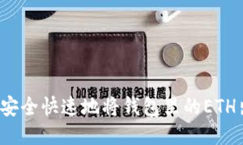 如何安全快速地将钱包里的ETH出售？