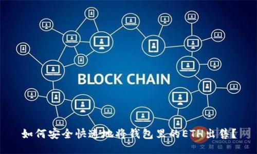 如何安全快速地将钱包里的ETH出售？