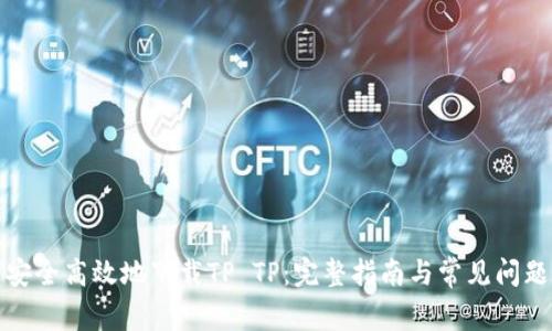 如何安全高效地下载TP TP：完整指南与常见问题解答