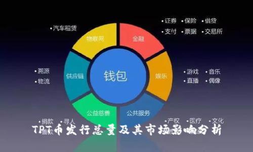 TPT币发行总量及其市场影响分析
