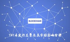 TPT币发行总量及其市场影响分析