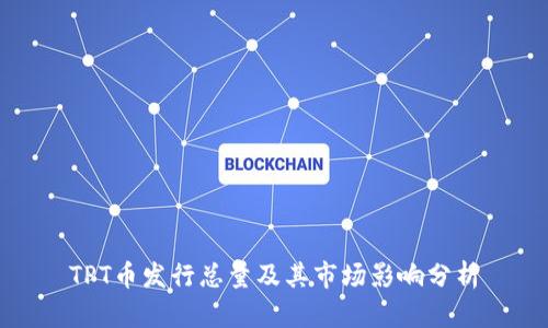 TPT币发行总量及其市场影响分析