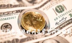 TP钱包到账时间及常见问题解析