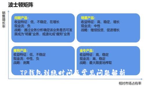 TP钱包到账时间及常见问题解析