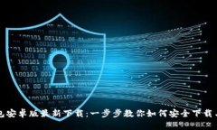 TP钱包安卓版最新下载：一步步教你如何安全下载