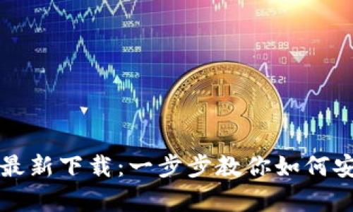 TP钱包安卓版最新下载：一步步教你如何安全下载与使用