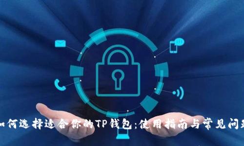 如何选择适合你的TP钱包：使用指南与常见问题