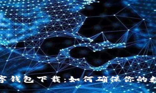 安全检测数字钱包下载：如何确保你的数字资产安全