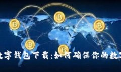 安全检测数字钱包下载：如何确保你的数字资产