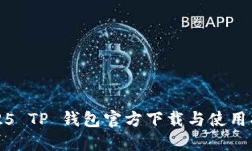 2025 TP 钱包官方下载与使用指南
