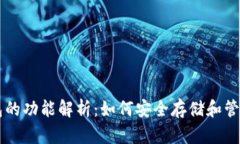 区块链钱包的功能解析：如何安全存储和管理数
