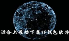 如何在苹果设备上成功下载TP钱包软件的全面指南