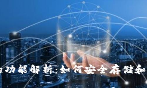 区块链钱包的功能解析：如何安全存储和管理数字资产