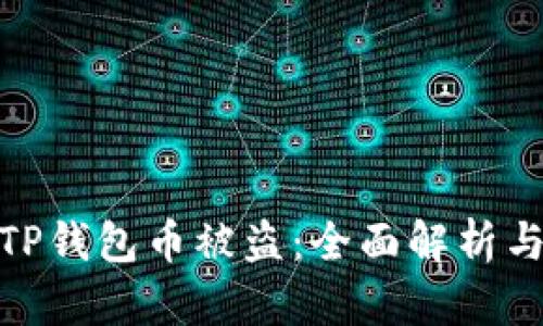 如何防止TP钱包币被盗：全面解析与防范措施