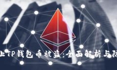 如何防止TP钱包币被盗：全面解析与防范措施