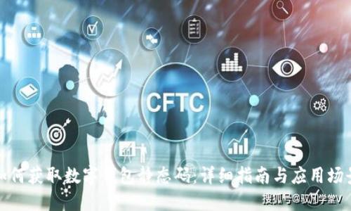如何获取数字钱包静态码：详细指南与应用场景