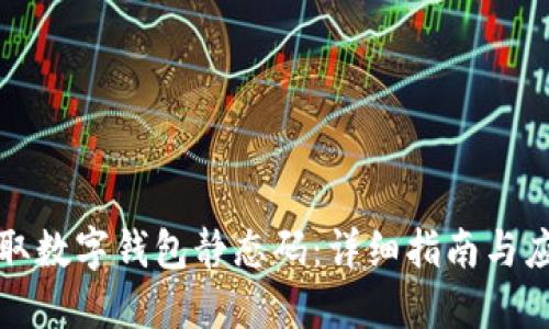 如何获取数字钱包静态码：详细指南与应用场景