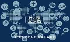 TP下载官方免费：您的全面指南