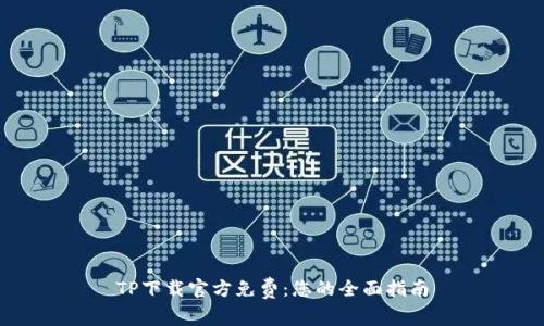TP下载官方免费：您的全面指南