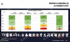 TP客服400：全面解析及常见问题解决方案