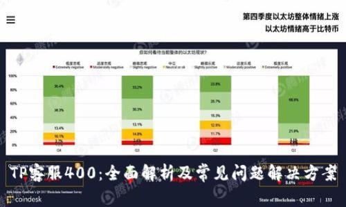 TP客服400：全面解析及常见问题解决方案