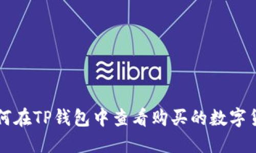 如何在TP钱包中查看购买的数字货币
