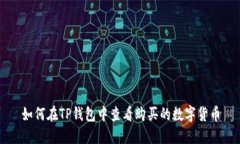 如何在TP钱包中查看购买的数字货币
