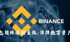 数字货币钱包转账追踪系统：保障数字资产安全
