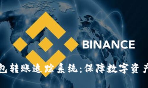 数字货币钱包转账追踪系统：保障数字资产安全的利器