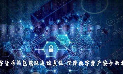 数字货币钱包转账追踪系统：保障数字资产安全的利器