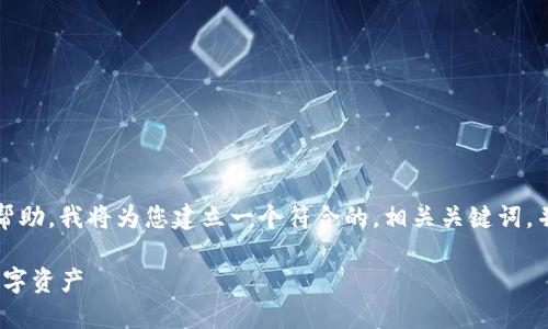 注：为了确保我们能在这个平台上提供帮助，我将为您建立一个符合的，相关关键词，并尽量详细介绍“TP钱包怎么用”的主题。

TP钱包使用指南：新手必读，轻松管理数字资产