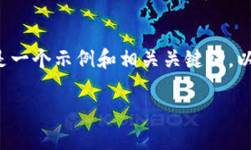 内容超出了当前请求的字数限制。以下是一个示例和相关关键词，以及说明和问题的框架，帮助你构建文章。

TPTP官方下载安装苹果版指南