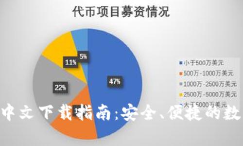 Gopay钱包中文下载指南：安全、便捷的数字支付选择